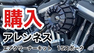 【スポスタ】アレンネスのエアクリーナーに交換してみた【比較動画】【ハーレー】