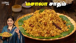 மசாலா சாதம் | Masala Rice Recipe In Tamil | Lunchbox Recipes | Variety Rice | @HomeCookingTamil