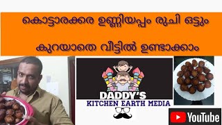 കൊട്ടാരക്കര ഉണ്ണിയപ്പം രുചി ഒട്ടും കുറയാതെ വീട്ടിൽ ഉണ്ടാക്കാം....