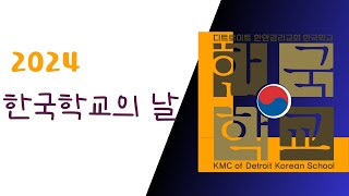 2024 한국학교의 날 축제 @ 12.14. 2024,  2024 Korean School Festival   #KoreanSchoolFestival #koreanschool