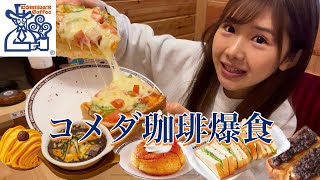 【コメダ珈琲】模試前に朝7時から好きなだけ爆食してきた笑