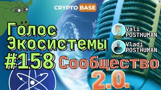 Голос Экосистема #158 - Сообщество 2.0. Новая модель для сообщества. Понимающий - рассказывает.