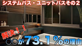 販売店が教えるユニットバス/システムバス○○が73.１%の理由‼️これで解決、目からウロコ、タラスタンダードの保温の凄さを徹底解剖！どんなお宅にも適合するピッタリシステムバス！