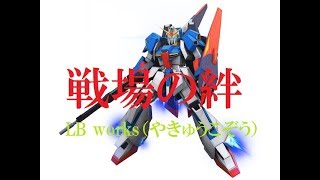 【戦場の絆】LB works　13戦中12回目のＺガンダム  (''◇'')ゞ【S5実R 66】