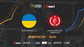 Збірна України U-15 - Волинський край-Університет | СУПЕРЛІГА-ДМАРТ 2022/2023 | 29.09.2022