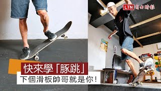 快來學「豚跳」 下個滑板帥哥就是你！