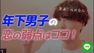 年下男子を好きになっちゃった！←絶対コレやれ【恋愛相談LIVE】