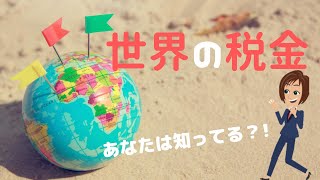 【親子向け】おもしろいお金の雑学　～世界のユニークな税金～