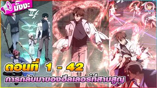 [มังงะรวมตอน] การกลับมาของฮีลเลอร์ที่สาบสูญ ตอนที่ 1-42 🔥🏹(พระเอกติดดันเจี้ยนมา 100 ปี)⚔️💉💊