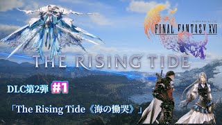 【ファイナルファンタジーXVI】DLC第2弾「The Rising Tide《海の慟哭》」　（ネタバレあり）