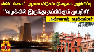 ஸ்டெர்லைட் ஆலை விற்கப்படுவதாக அறிவிப்பு \