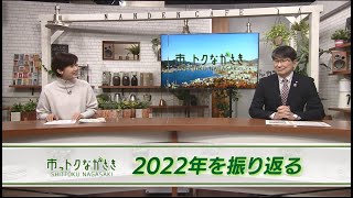 2022年12月16日市っトクながさき「2022年を振り返る」