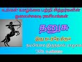 தனுசு உங்கள் வாழ்க்கை பற்றி சித்தர்களின் ஓலைச்சுவடி ரகசியங்கள் @deepanastro