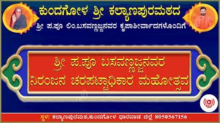 ಕಲ್ಯಾಣಪುರಮಠದ  ಪ.ಪೂ ಶ್ರೀ ಬಸವಣ್ಣಜ್ಜನವರ  ನಿರಂಜನ ಚರ ಪಟ್ಟಾಧಿಕಾರ ಮಹೋತ್ಸವದ ವೇದಿಕೆಯಿಂದ ನೇರ ಪ್ರಸಾರ