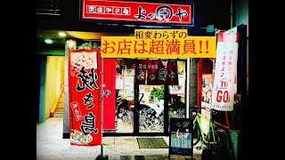 よっ田や本店様　今回は、超美味しい焼鳥と、白若潮(シロワカシオ)を高田橋部長(ダバさん) がお送りしてくれます⤴⤴⤴😋　相変わらずの店内は超満員!!　若潮酒造株式会社　焼酎　白若潮　都城市　宮崎居酒屋