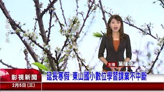 延長寒假 東山國小數位學習課業不中斷