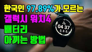 갤럭시 워치4 배터리.. 이건 알고 계셔야 합니다