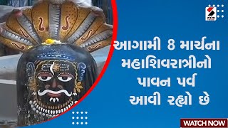 Mahashivratri Updates | આગામી 8 માર્ચના મહાશિવરાત્રીનો પાવન પર્વ આવી રહ્યો છે | Mahadev Temple