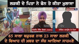 65 ਸਾਲਾ ਬਜ਼ੁਰਗ ਨਾਲ 23 ਸਾਲਾ ਲੜਕੀ ਦੇ ਵਿਆਹ ਦੀ ਖ਼ਬਰ ਦਾ ਸੱਚ ਆਇਆ ਸਾਹਮਣੇ