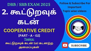 Cooperative Credit - 2 #exam #srb #drb #கூட்டுறவு #தேர்வு #2025exams #topicwise #studyguide #ccb