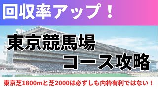 【回収率アップ】東京競馬場 コース解説｜東京芝1800ｍと芝2000ｍは必ずしも内枠有利ではない！