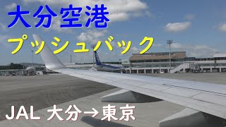 大分空港プッシュバック＆安全ビデオ／JAL664大分空港→羽田空港B737- 800