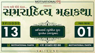 EPISODE 13 | સમરાદિત્ય ‌મહાકથા | AUDIOBOOK | MOTIVATIONAL PANTH | SAMRADITYA MAHAKATHA