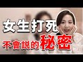 女生不會告訴你的4個小秘密！知道後輕鬆拿下她！兩性丨戀愛丨晨哥Monica