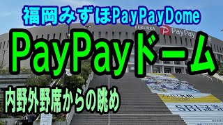 【福岡みずほpaypayドーム】座席番号からの眺め ～ 内野から外野まで