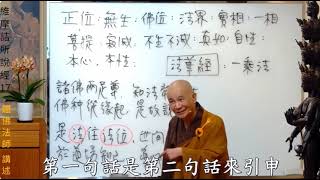 是法住法位 世間相常住 於道場知已 導師方便說…體佛法師 維摩詰所說經17講節錄8