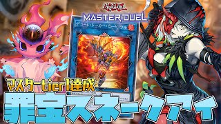 【#遊戯王マスターデュエル】マスター帯でも7連勝！！マスターtier1達成した罪宝スネークアイ【デッキ紹介・解説/対戦リプレイ】