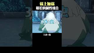 【精靈寶可夢】最拉胯的屬性組合