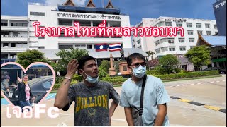 ลาวเที่ยวไทยep11:โรงพยาบาลไทยที่คนลาวข้ามมารักษาบ่อยๆ|ໂຮງຫມໍໄທທີ່ຄົນລາວຂ້າມມາຮັກສາບ່ອຍ