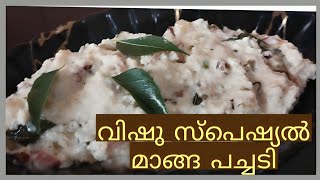 പച്ചമാങ്ങാ കൊണ്ട് ഈ വിഷുവിനു ഉണ്ടാക്കാം  ഒരു കിടിലൻ പച്ചടി/ Raw Mango Curry/ Vishu Special  Recipie👌