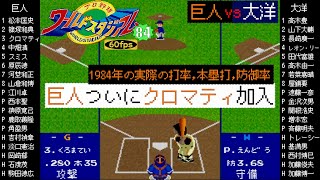 巨人vs大洋 1984【X68000/ワースタ84】ついにクロマティが加入！