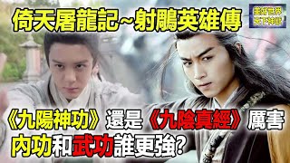 倚天屠龍記~射鵰英雄傳：《九陽神功》還是《九陰真經》厲害？內功和武功誰更強