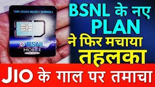 Shocking News for JIO - BSNL का सबसे सस्ता प्लान !!! 13 March Breaking