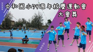 中和國小79週年校慶運動會-大會舞(星期五晚上)