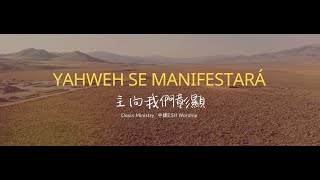 主向我們彰顯 (Yahweh Will Manifest Himself) Oasis Ministry | [中文 Cover] ESH 翻譯 | 歌詞版 Lyric Video