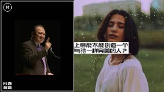 唐崇榮： 上帝能不能创造一个与祂一样完美的人？｜唐崇荣 2020｜問題解答