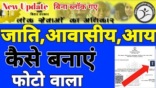 जाति आवासीय और आय फोटो वाला कैसे बनाएं | Jati Awasiya Aay online apply kaise kare | निवास प्रमाण