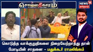 Sollathigaram | கொடுத்த வாக்குறுதிகளை நிறைவேற்றாதது தான் மோடியின் சாதனை - மதுக்கூர் ராமலிங்கம்