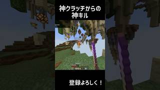 神クラッチ＆神キル！　#minecraft #マイクラ #pvp #shorts #るいっきー