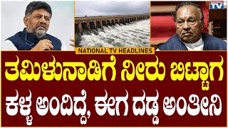 06 PM Headlines : ತಮಿಳುನಾಡಿಗೆ ನೀರು ಬಿಟ್ಟಾಗ ಕಳ್ಳ ಅಂದಿದ್ದೆ, ಈಗ ದಡ್ಡ ಅಂತೀನಿ | National TV