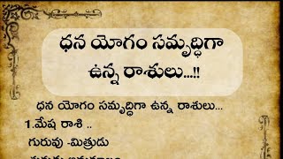 ధన యోగం సమృద్ధిగా ఉన్న రాశులు#ధర్మసందేహాలు#తాళపత్రనిధిరహస్యాలు#జీవిత సత్యాలు