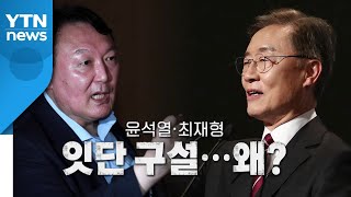 [영상] 윤석열·최재형 잇단 구설...왜? / YTN