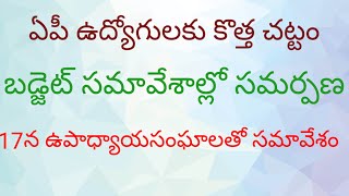 @ఏపీ ఉద్యోగులకు కొత్త చట్టం \u0026బడ్జెట్ సమావేశాల్లో సమర్పణ@ 17న ఉపాధ్యాయ సంఘాలతో సమావేశం##