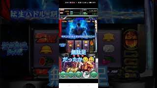 ゲーム【777リアル】スマスロ北斗の拳　何を見せたい？🤔　#shots #スマスロ北斗の拳