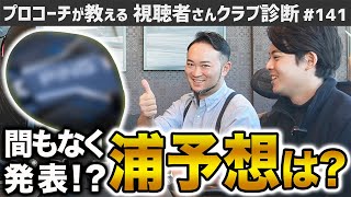 【ゴルフクラブ】噂の新作ドライバー　気になる浦予想は…【視聴者さんクラブ診断＃141】