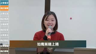 万国都要来赞美主 | 信靠顺服 | 如鹰展翅上腾 | 恩典尔湾华人教会2024年12月29日主日敬拜